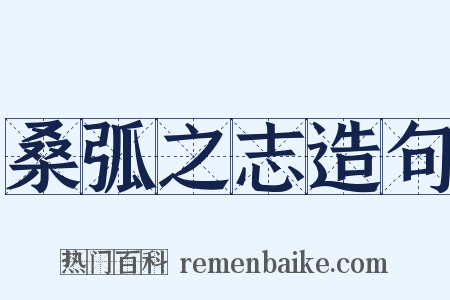 桑弧之志造句是什么意思的图片